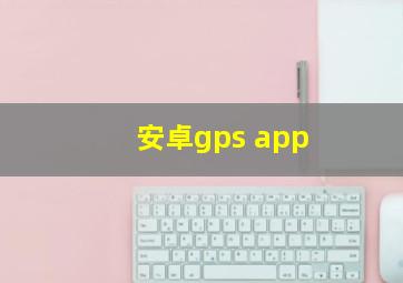 安卓gps app